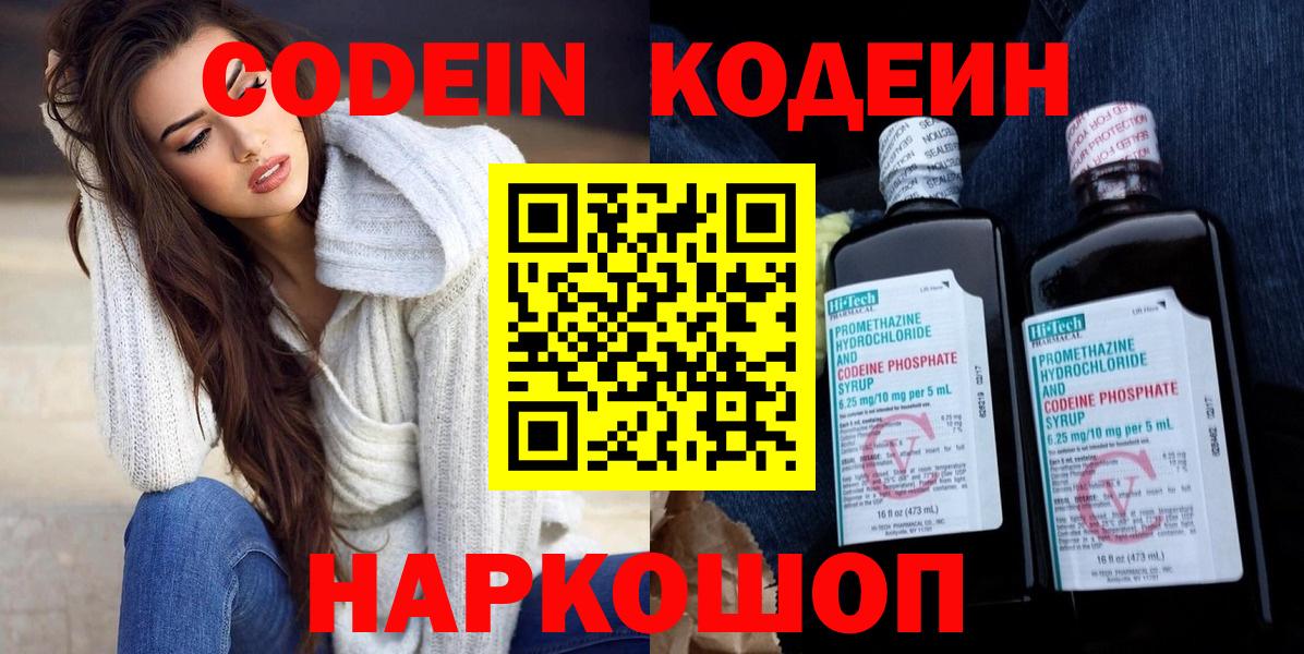 Codein напиток Lean (лин) Киров
